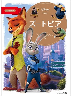 cover image of ズートピア